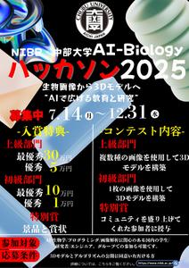 松本 颯斗 (MHayato_010)さんの「NIBB・中部大学 AI-Biology ハッカソン2025」コンテストのチラシの仕事への提案