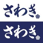  Can design_Sugiki (potatochanco115)さんのしまなみ海道の料理旅館「旅館さわき」のロゴへの提案