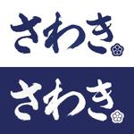  Can design_Sugiki (potatochanco115)さんのしまなみ海道の料理旅館「旅館さわき」のロゴへの提案