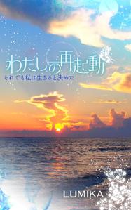 Ranco Design (rancoo)さんの電子書籍の表紙をお願いしますへの提案