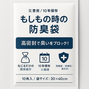 takumi----さんの「もしもの時の防臭袋」のデザイン作成への提案