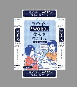 土屋　愛 (mannatsuc)さんの英語初心者〜上級者向け英語表現カードゲーム「あの子の「word」なんかおかしい」のパッケージデザインへの提案
