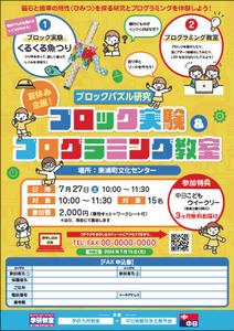 as (asuoasuo)さんの夏休み企画！ブロック実験＆プログラミング教室の募集チラシへの提案
