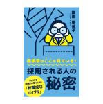 ステキデザイン (stkd)さんの【Kindle】電子書籍の表紙デザイン『面接官はここを見ている！採用される人の秘密』への提案