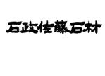 筆文字デザイン研 筆麻呂 (fudetaro3)さんの石材店のロゴタイプへの提案