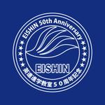 FPC (webfpc)さんの英進進学教室の50周年記念ロゴへの提案