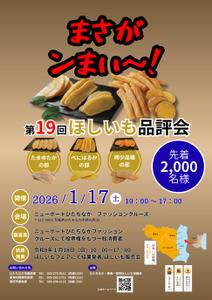 森山　修一 (Mory)さんの茨城県の特産品のイベント「第1９回ほしいも品評会」のポスターデザインへの提案
