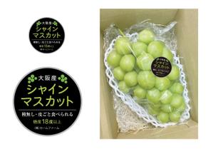 SECRET POINT GRAPHICS (SPgraphics)さんのシャインマスカットのパック貼付け用ラベルシールのデザインへの提案