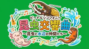 大谷 佑槻 (yuzuki112)さんの昆虫交響曲（ビートルシンフォニー）〜昆虫と水辺の仲間たちー　のイベントのロゴへの提案