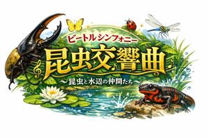 小林　子竜 (SKobayashi)さんの昆虫交響曲（ビートルシンフォニー）〜昆虫と水辺の仲間たちー　のイベントのロゴへの提案