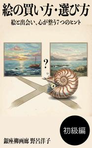 anna (ist2011)さんの[Kindle]電子書籍　絵の買い方・選び方（初級編）への提案