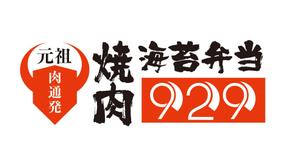 CF-Design (kuma-boo)さんの飲食店新業態「肉通発 元祖焼肉海苔弁当９２９」のロゴへの提案
