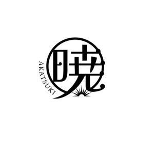 K-J (king_j)さんの創業60余年　地域に愛される製麺所のロゴマーク　「暁」という文字で和モダン・シンプルなロゴにしたいへの提案