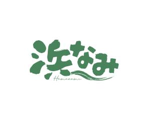K-J (king_j)さんの名古屋市内、百貨店、デパ地下、和惣菜、弁当、屋号「浜なみ」のロゴへの提案