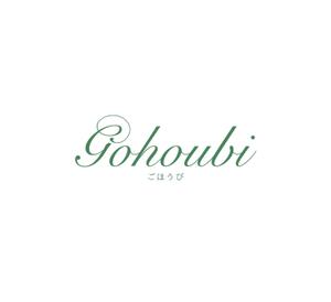 K-J (king_j)さんの焼き菓子専門店　Gohoubi（ごほうび）のロゴ　40〜50代をターゲットに少し、高級感がある感じへの提案