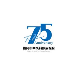 K-J (king_j)さんの「福岡市中央料飲店組合」創立75周年ロゴへの提案