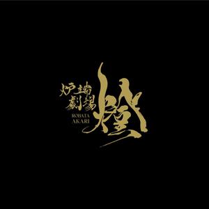 K-J (king_j)さんの炉端劇場　燈 　ROBATA  AKARI　ロゴへの提案