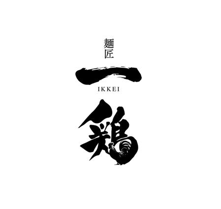 K-J (king_j)さんのラーメン店「麺匠一鶏」のロゴへの提案