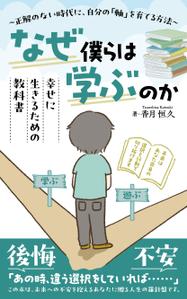 design41さんの【Kindle】電子書籍の表紙デザイン『なぜ僕らは学ぶのかー幸せに生きるための教科書』への提案