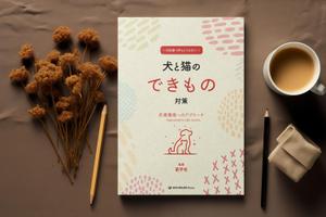 gou3 design (ysgou3)さんの獣医学書：犬と猫の皮膚腫瘍についての書籍の装丁デザインへの提案