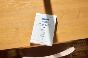 gou3 design (ysgou3)さんの獣医学書：犬と猫の皮膚腫瘍についての書籍の装丁デザインへの提案