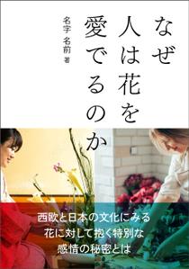 gou3 design (ysgou3)さんの『なぜ人は花を愛でるのか』の表紙デザインをお願いいたします。への提案