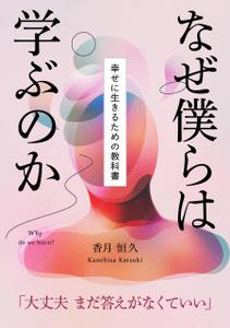 gou3 design (ysgou3)さんの【Kindle】電子書籍の表紙デザイン『なぜ僕らは学ぶのかー幸せに生きるための教科書』への提案