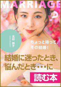 gou3 design (ysgou3)さんの「ちょっと待って、その結婚！」結婚に迷ったとき、悩んだとき・・・に読む本への提案