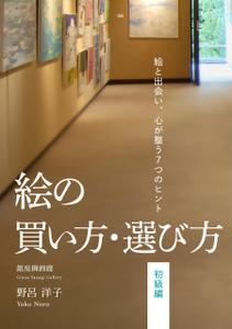 gou3 design (ysgou3)さんの[Kindle]電子書籍　絵の買い方・選び方（初級編）への提案