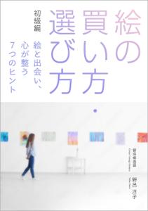 gou3 design (ysgou3)さんの[Kindle]電子書籍　絵の買い方・選び方（初級編）への提案