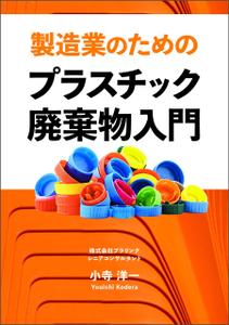 gou3 design (ysgou3)さんの製造事業者向けプラスチック対策の書籍（電子出版）の表紙デザインへの提案