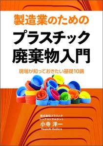 gou3 design (ysgou3)さんの製造事業者向けプラスチック対策の書籍（電子出版）の表紙デザインへの提案