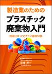 gou3 design (ysgou3)さんの製造事業者向けプラスチック対策の書籍（電子出版）の表紙デザインへの提案