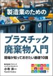 gou3 design (ysgou3)さんの製造事業者向けプラスチック対策の書籍（電子出版）の表紙デザインへの提案