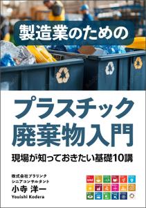 gou3 design (ysgou3)さんの製造事業者向けプラスチック対策の書籍（電子出版）の表紙デザインへの提案