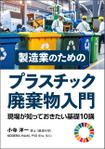 gou3 design (ysgou3)さんの製造事業者向けプラスチック対策の書籍（電子出版）の表紙デザインへの提案