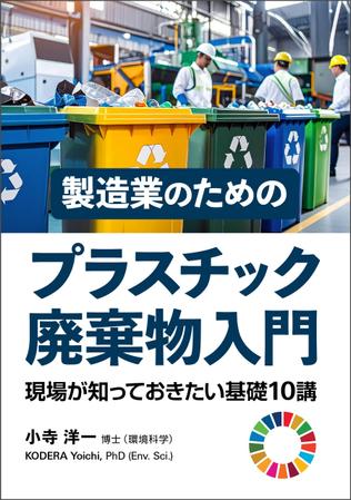 gou3 design (ysgou3)さんの製造事業者向けプラスチック対策の書籍（電子出版）の表紙デザインへの提案