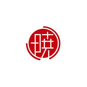 creyonさんの創業60余年　地域に愛される製麺所のロゴマーク　「暁」という文字で和モダン・シンプルなロゴにしたいへの提案