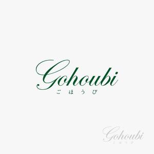 eiasky (skyktm)さんの焼き菓子専門店　Gohoubi（ごほうび）のロゴ　40〜50代をターゲットに少し、高級感がある感じへの提案