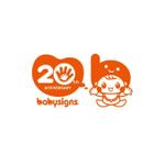 ol_z (ol_z)さんの既存のロゴとキャラクターを用いたベビーサイン協会20周年ロゴデザインへの提案