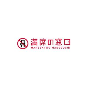 ol_z (ol_z)さんの飲食店Webマーケティング支援の新サービス「満席の窓口」ロゴへの提案