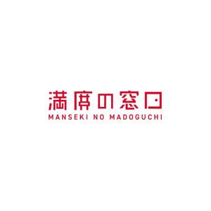 ol_z (ol_z)さんの飲食店Webマーケティング支援の新サービス「満席の窓口」ロゴへの提案