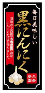 SUN&MOON (sun_moon)さんの黒ニンニク商品ラベル作成のお願いへの提案