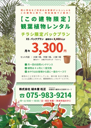 株式会社クリエイターズ (tatatata55)さんの観葉植物レンタルPRのチラシへの提案