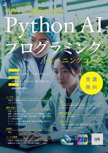 株式会社クリエイターズ (tatatata55)さんの生物学者向け「生物データ解析のためのPython AI プログラミングトレーニングコース」のチラシへの提案