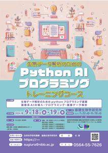 株式会社クリエイターズ (tatatata55)さんの生物学者向け「生物データ解析のためのPython AI プログラミングトレーニングコース」のチラシへの提案