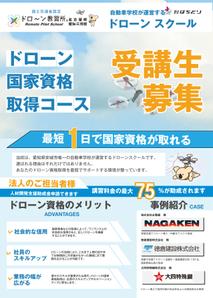 株式会社クリエイターズ (tatatata55)さんのドローン教習所愛知三河校の集客チラシへの提案