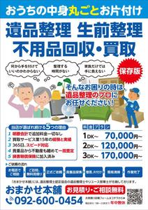 K-Station (K-Station)さんの不用品回収・買取、遺品整理、生前整理、お片付けのチラシへの提案