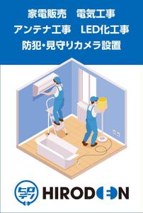 K-Station (K-Station)さんの電気工事、家電販売のヒロデンのチラシ（ポストカードサイズ）への提案