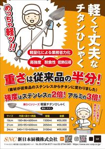 K-Station (K-Station)さんのオリジナル商品「楽らくシリーズ 軽量チタンひしゃく」のちらしへの提案